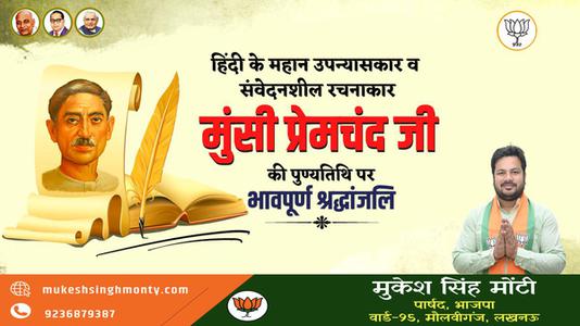 मुकेश सिंह मोंटी-मुंसी प्रेमचंद जी   की पुण्यतिथि पर विनम्र श्रद्धांजलि