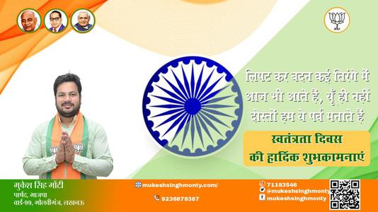 मुकेश सिंह मोंटी-स्वतंत्रता दिवस की हार्दिक शुभकामनाएं   आज़ादी का उत्सव आप सभी देशवासियों के जीवन में मंगल लाये