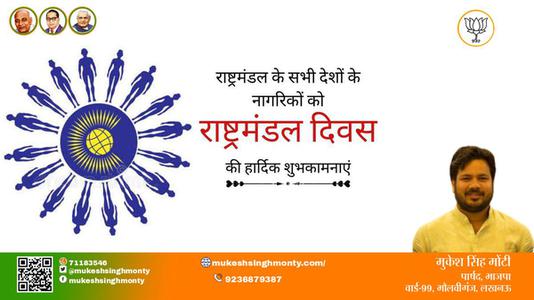 मुकेश सिंह मोंटी-राष्ट्रमंडल दिवस राष्ट्रमंडल दिवस की सभी को हार्दिक शुभकामनायें