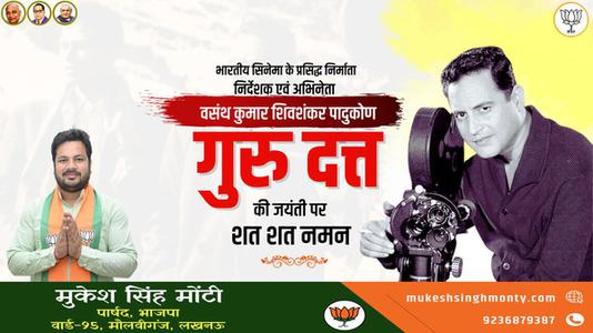 मुकेश सिंह मोंटी-गुरुदत्त जी   की जयंती पर शत शत नमन