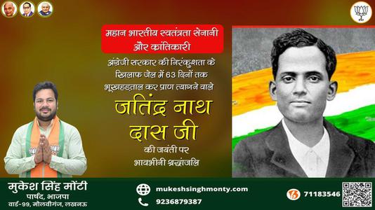 मुकेश सिंह मोंटी-जतीन्द्रनाथ दास जी जयंती जतीन्द्रनाथ दास जी जयंती जतीन्द्रनाथ दास जी पर उन्हें  शत शत नमन