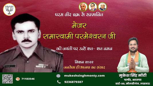 मुकेश सिंह मोंटी-मेजर रामास्वामी परमेश्वरन जी जयंती मेजर रामास्वामी परमेश्वरन जी जयंती मेजर रामास्वामी परमेश्वरन जी पर उन्हें  शत शत नमन