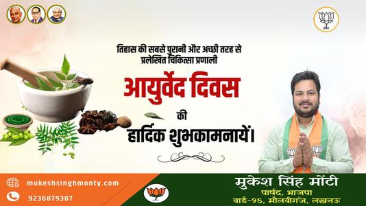 मुकेश सिंह मोंटी-आयुर्वेद दिवस की आप सभी लोगो   को शुभकामनाएं