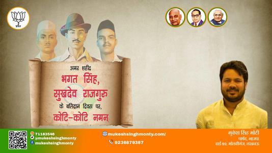 मुकेश सिंह मोंटी-महान स्वतंत्रता सेनानी भगत सिंह, राजगुरु और सुखदेव  शहीदी दिवस  के शहीदी दिवस पर शत शत नमन