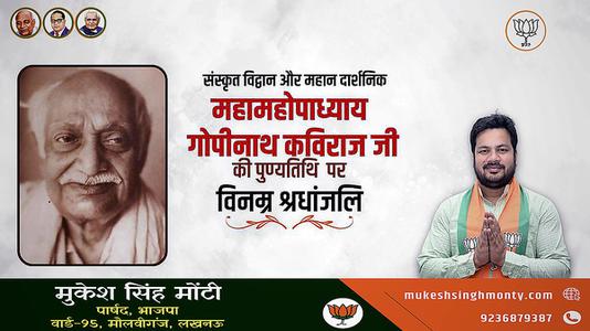 मुकेश सिंह मोंटी-श्री गोपीनाथ कविराज जी   की पुण्यतिथि पर विनम्र श्रद्धांजलि