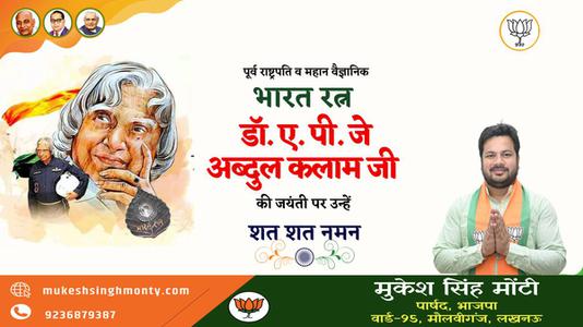 मुकेश सिंह मोंटी-अब्दुल कलाम जी की   जयंती पर शत् शत् नमन
