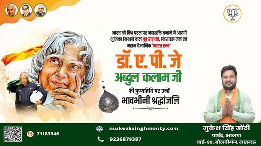 मुकेश सिंह मोंटी-राष्ट्र निर्माता, प्रखर राजनेता और भारत के मिसाइल मैन   डॉ अब्दुल कलाम की पुण्यतिथि पर भावभीनी श्रधांजलि