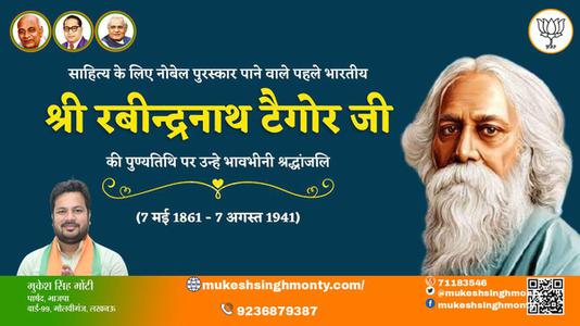 मुकेश सिंह मोंटी-श्री रवींद्रनाथ टैगोर जी की पुण्यतिथि   पर  उन्हें  विनम्र श्रद्धांजलि