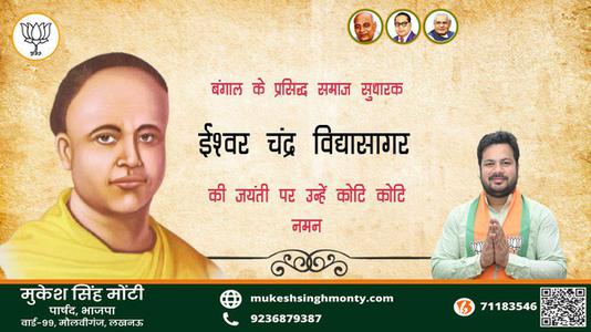 मुकेश सिंह मोंटी-ईश्वर चंद्र विद्यासागर ईश्वर चंद्र विद्यासागर जयंती की जयंती पर उन्हें कोटि  कोटि नमन