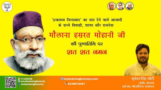 मुकेश सिंह मोंटी-मौलाना हसरत मोहानी जी मौलाना हसरत मोहानी जी पुण्यतिथि की पुण्यतिथि पर उन्हें विनम्र श्रद्धांजलि