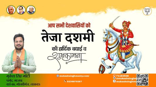 मुकेश सिंह मोंटी-आप सभी देशवासियों को तेजा दशमी के शुभ अवसर पर   हार्दिक बधाई एवं शुभकामनाएं!