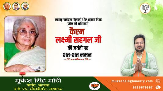 मुकेश सिंह मोंटी-लक्ष्मी सहगल जी की जयंती   पर शत-शत नमन