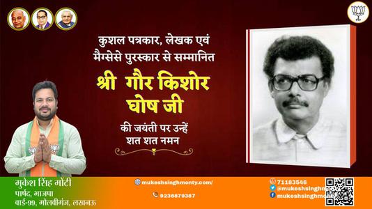 मुकेश सिंह मोंटी-गौर किशोर घोष गौर किशोर घोष जयंती की जयंती पर शत शत नमन
