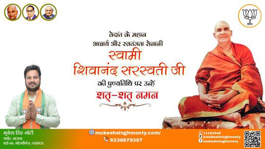 मुकेश सिंह मोंटी-स्वामी शिवानंद सरस्वती जी पुण्यतिथि  स्वामी शिवानंद सरस्वती जी  पुण्यतिथि  स्वामी शिवानंद सरस्वती जी पर उन्हें  शत शत नमन