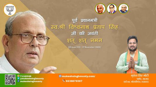 मुकेश सिंह मोंटी-वी पी सिंह जी पूर्व प्रधाममंत्री वीपी सिंह जयंती की जयंती पे उन्हें शत् शत् नमन