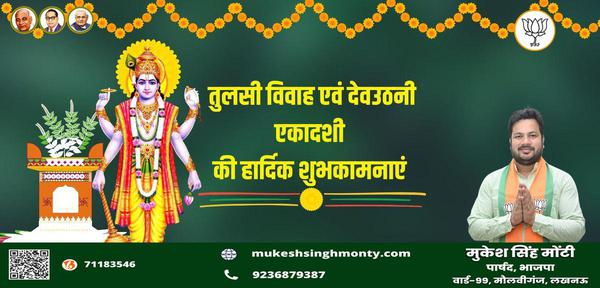 मुकेश सिंह मोंटी-देवउठनी एकादशी और तुलसी विवाह   की सभी को कोटि कोटि शुभकामनाएं