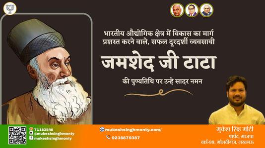मुकेश सिंह मोंटी-जमशेद जी टाटा जमशेद जी टाटा पुण्यतिथि की पुण्यतिथि पर उन्हें विनम्र श्रद्धांजलि
