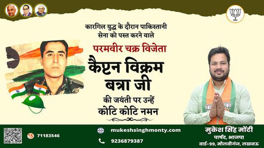 मुकेश सिंह मोंटी-कैप्टेन बिक्रम बत्रा जी   की जयंती पर कोटि कोटि नमन
