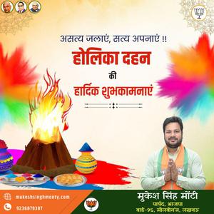 मुकेश सिंह मोंटी-बुराई पर अच्छाई की जीत की प्रतीक  होलिका दहन की सभी को हार्दिक शुभकामनाएं