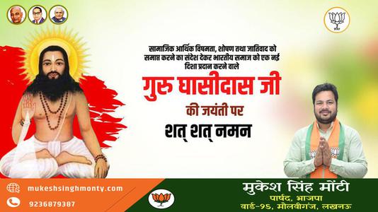 मुकेश सिंह मोंटी-बाबा गुरु घासीदास जी की जयंती   पर शत शत नमन