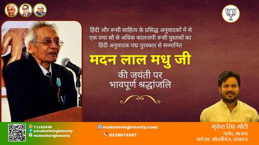 मुकेश सिंह मोंटी-मदन लाल मधु जी मदन लाल मधु जी जयंती की जयंती पर उन्हें विनम्र श्रद्धांजलि