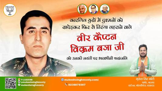 मुकेश सिंह मोंटी- विक्रम बत्रा जी जयंती  विक्रम बत्रा जी जयंती मिस्टर विक्रम बत्रा जी पर उन्हें  विनम्र श्रद्धांजलि