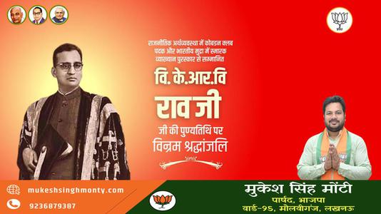 मुकेश सिंह मोंटी-वि के आर वि जी   की पुण्यतिथि पर विनम्र श्रद्धांजलि