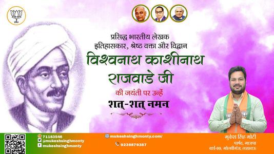 मुकेश सिंह मोंटी-विश्वनाथ काशीनाथ राजवाड़े जी जयंती विश्वनाथ काशीनाथ राजवाड़े जी जयंती विश्वनाथ काशीनाथ राजवाड़े जी पर उन्हें  शत शत नमन