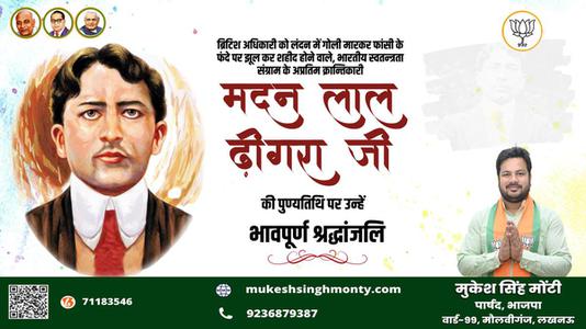 मुकेश सिंह मोंटी-मदनलाल ढींगरा जी की पुण्यतिथि   पर विनम्र श्रद्धांजलि