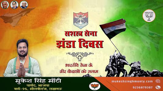 मुकेश सिंह मोंटी-सशस्त्र सेना झंडा दिवस   की आप सभी को हार्दिक बधाई