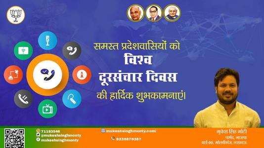 मुकेश सिंह मोंटी-विश्व दूरसंचार दिवस विश्व दूरसंचार दिवस विश्व दूरसंचार दिवस हार्दिक शुभकामनाएं।