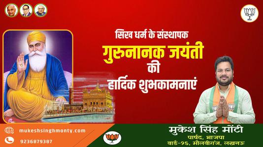 मुकेश सिंह मोंटी-गुरुनानक जयंती की  सभी देशवासियों को शुभकामनाएं