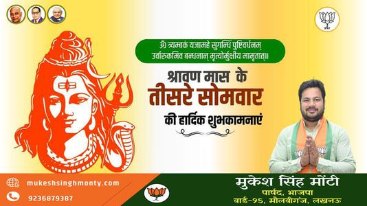 मुकेश सिंह मोंटी-तीसरे  सावन सोमवार की आप सभी लोगों को   हार्दिक शुभकामनाएं