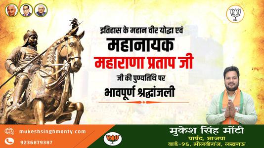 मुकेश सिंह मोंटी-वीरता, स्वाभिमान, शौर्य और पराक्रम की प्रतिमूर्ति, मातृभूमि की रक्षा के लिए अडिग   वीर शिरोमणि महाराणा प्रताप जी की पुण्यतिथि पर कोटिश: नमन