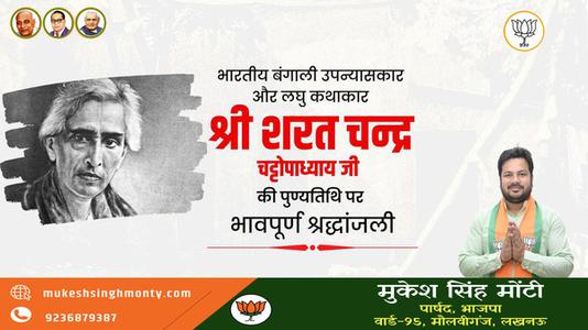 मुकेश सिंह मोंटी-कालजयी कृति 'देवदास' के रचनाकार, सुप्रसिद्ध उपन्यासकार, लोकप्रिय लेखक   श्री शरत चंद्र चट्टोपाध्याय जी की पुण्यतिथि पर विनम्र श्रद्धांजलि