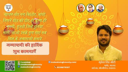 मुकेश सिंह मोंटी-शुभ जन्माष्टमी  जन्माष्टमी  श्री कृष्ण जन्माष्टमी का पावन त्यौहार सभी देशवासियों के जीवन में लाये शुभता