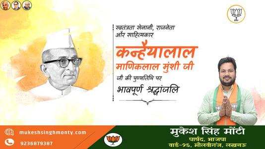 मुकेश सिंह मोंटी-कन्हैया लाल माणिक लाल जी   की पुण्यतिथि पर  भावभीनी श्रद्धांजलि