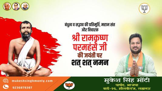 मुकेश सिंह मोंटी-बंधुत्व व सद्भाव की प्रतिमूर्ति, महान संत और विचारक  रामकृष्ण परमहंस जी की जयंती पर शत-शत नमन