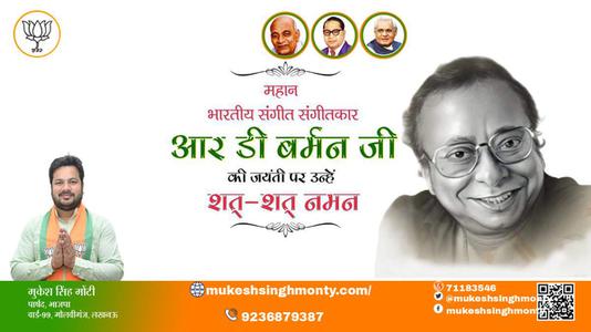 मुकेश सिंह मोंटी-आर डी बर्मन जी जयंती आर डी बर्मन जी  जयंती आर डी बर्मन जी  पर उन्हें  शत शत नमन