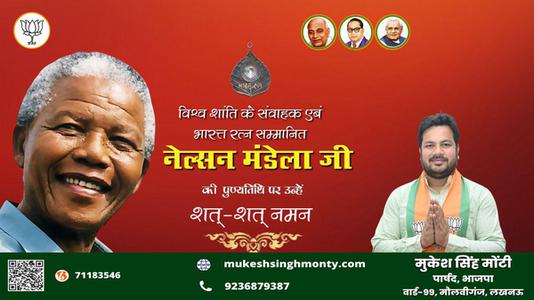 मुकेश सिंह मोंटी- पुण्यतिथि  नेल्सन मंडेला जी  पुण्यतिथि   पर उन्हें  शत शत नमन
