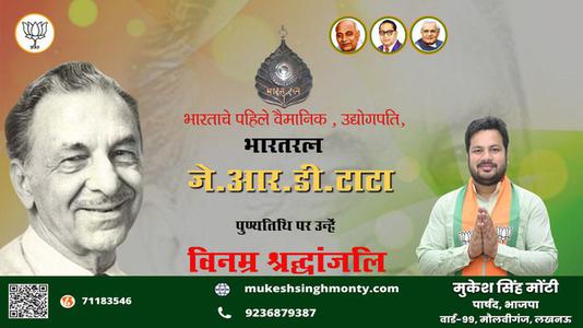 मुकेश सिंह मोंटी- पुण्यतिथि जे.आर.डी. टाटा  पुण्यतिथि पर उन्हें विनम्र श्रद्धांजलि