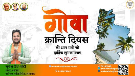 मुकेश सिंह मोंटी-गोवा क्रांति दिवस  गोवा क्रांति दिवस  की सभी को हार्दिक शुभकामनाएं