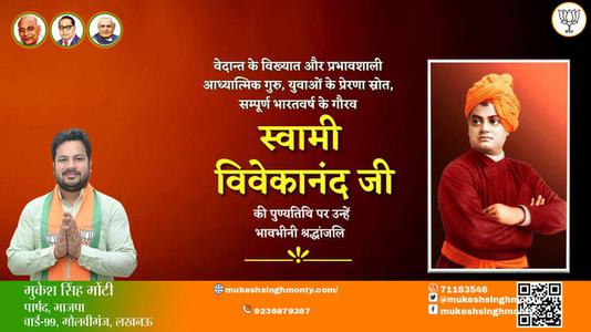 मुकेश सिंह मोंटी-स्वामी विवेकानंद स्वामी विवेकानंद पुण्यतिथि की पुण्‍यतिथि पर शत शत नमन