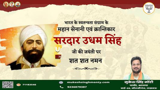 मुकेश सिंह मोंटी-सरदार उधम सिंह जी की जयंती   पर कोटि-कोटि नमन