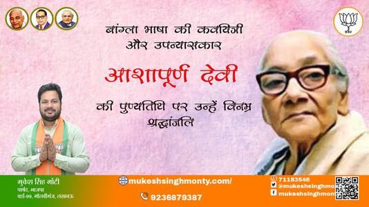 मुकेश सिंह मोंटी-आशापूर्ण देवी जी आशापूर्ण देवी जी की पुण्यतिथि की पुण्यतिथि पर उन्हें विनम्र श्रद्धांजलि