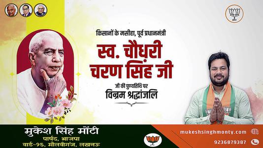 मुकेश सिंह मोंटी-चौधरी चरण सिंह जी   की पुण्यतिथि पर विनम्र श्रद्धांजलि