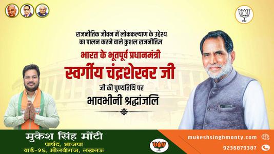 मुकेश सिंह मोंटी-चंद्रशेखर सिंह जी की पुण्यतिथि   पर विनम्र श्रद्धांजलि