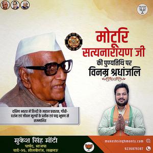 मुकेश सिंह मोंटी-मोटुरि सत्यनारायण जी   की पुण्यतिथि पर विनम्र श्रधांजलि