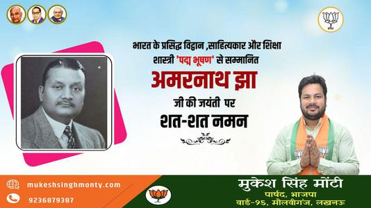 मुकेश सिंह मोंटी-साहित्य एवं शिक्षा क्षेत्र में पद्म भूषण से सम्मानित   अमरनाथ झा जी की जयंती पर कोटि-कोटि नमन