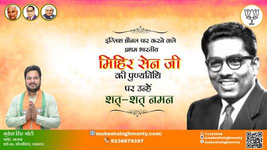 मुकेश सिंह मोंटी- पुण्यतिथि  मिहिर सेन जी  पुण्यतिथि  मिहिर सेन जी पर उन्हें  शत शत नमन